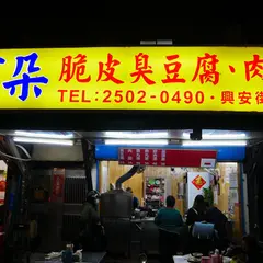 彰化肉円 脆皮臭豆腐