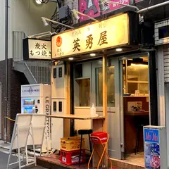もつ焼き居酒屋 英勇屋