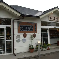 知床窯 ウトロ本店