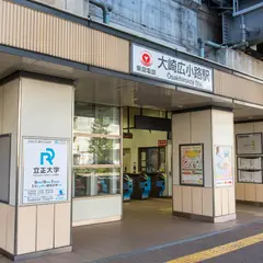 大崎広小路駅