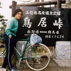 鳥居峠