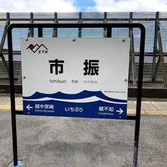 市振駅