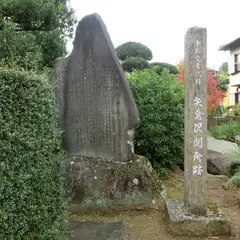 矢倉沢関所跡