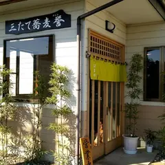 三たて蕎麦 誉
