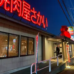 焼肉屋さかい 湘南ライフタウン店