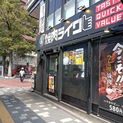 焼肉ライク 横浜関内店