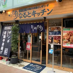 なるとキッチン大阪本町店