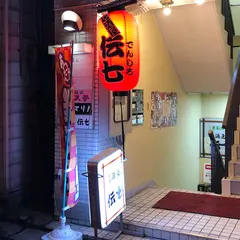 季節料理 伝七