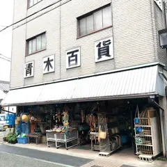 青木百貨