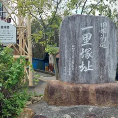 姫街道 三ヶ日一里塚跡