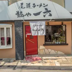 尾道ラーメン 麺や 一六