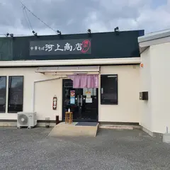 中華そば 河上商店