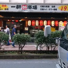 一軒め酒場 横浜西口店
