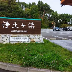 浄土ヶ浜第一駐車場