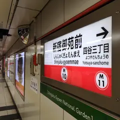 新宿御苑前駅