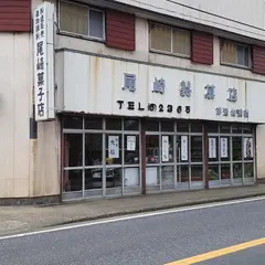 尾崎菓子店