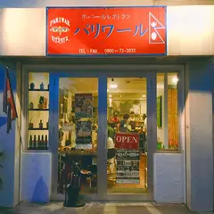 ネパールレストラン・パリワール
