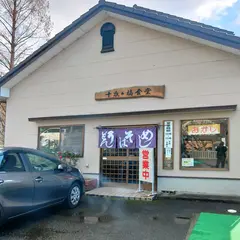十 夜 ヶ 橋 食堂