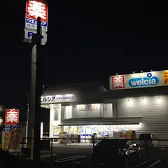 ウエルシア寝屋川池田新町店