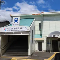 狐ヶ崎駅