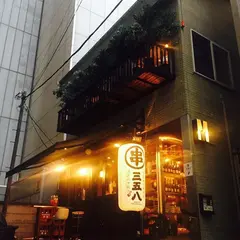 博多串焼・野菜巻き串 三五八 新宿本店