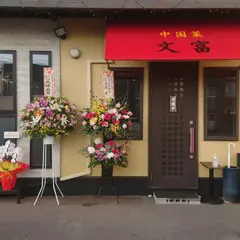 富士屋食堂