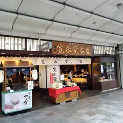 寛永堂四条本店