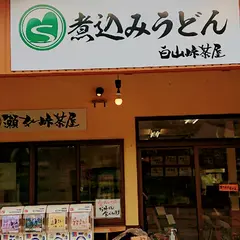 白山峠茶屋 瀬女道の駅店