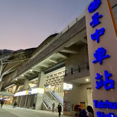 台中駅