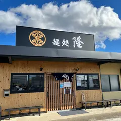 ラーメン屋 麺処 隆 郡山店