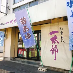一太郎