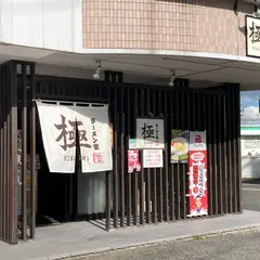 ラーメン堂極