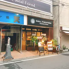 グリルフクヨシ 平塚店