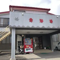 壽浴場