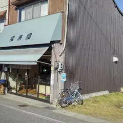 宝来屋餅店