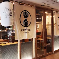 焼売スタンドしじみ