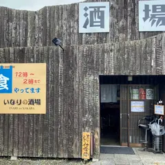 いなりの酒場