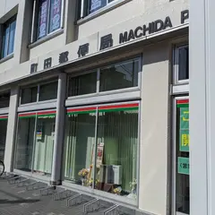 町田郵便局