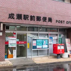 成瀬駅前郵便局
