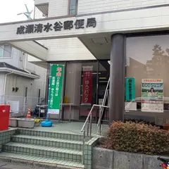 成瀬清水谷郵便局