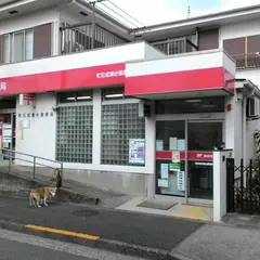 町田成瀬台郵便局