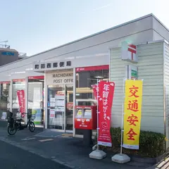 町田西郵便局