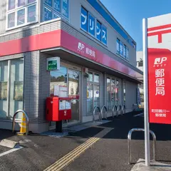 町田鶴川一郵便局