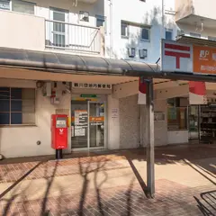 鶴川団地内郵便局