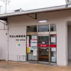 町田山崎郵便局