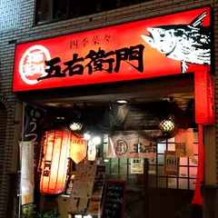 五右衛門一門店