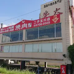 焼肉の牛太 二子玉川店