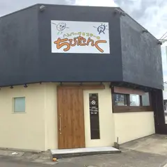 ハンバーグ＆ステーキ ちびたんく