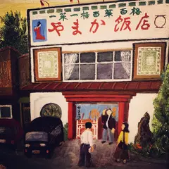 やまか飯店