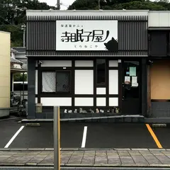 保護猫かふぇ 寺眠子屋